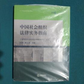 中国社会组织法律实务指南