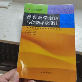 经典教学案例与创新课堂设计. 中学卷. 初中历史