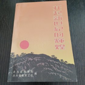 托起新世纪的辉煌