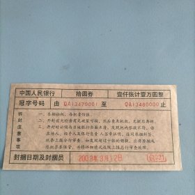 拾元人民币冠字QA( 壹仟张计壹万元整封捆 ) 出厂封签