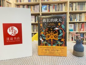 族长的秋天（2021版）