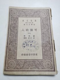 民国商务印务馆发行， 万有文库【可怜的人】存一册（二）有藏书印