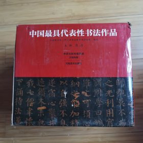 中国最具代表性书法作品（全48册）