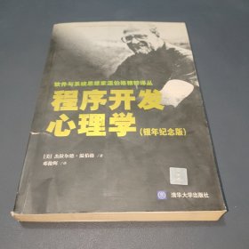 程序开发心理学：软件与系统思想家温伯格精粹译丛