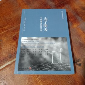 为了明天:中国教育制度改革(中国经济开放论坛).