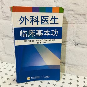 外科医生临床基本功