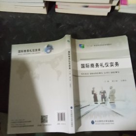国际商务礼仪实务 熊少微