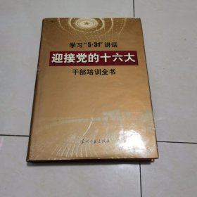 迎接党的十六大干部培训全书 第四册