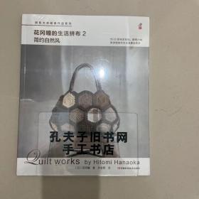 拼布大师作品系列·花冈瞳的生活拼布2：简约自然风