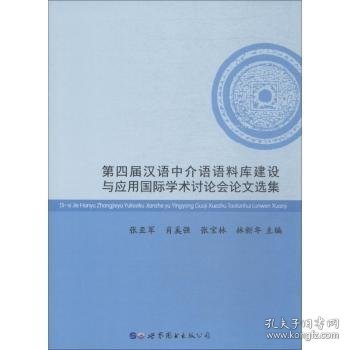 第四届汉语中介语语料库建设与应用国际学术讨论会论文选集