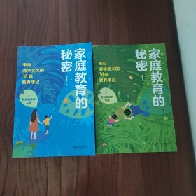 家庭教育的秘密（全两册）零压力，轻松掌握来自36个清北家庭的教育秘籍心理学博士的107个方法指导教研团队的12节视频精讲【一版一印】