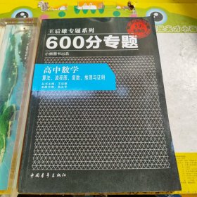 王后雄专题系列·600分专题·高中数学：算法、流程图、复数、推理与证明（2013版）