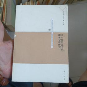 非对称信息下的团体贷款研究——复旦大学青年经济学者文库·经济学前沿问题研究论丛