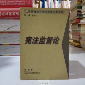 中国社会科学院青年学者文库·政法系列：宪法监督论