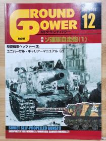 Ground Power  2001年12月   苏联自行火炮1