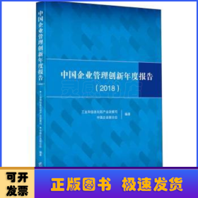 中国企业管理创新年度报告（2018）