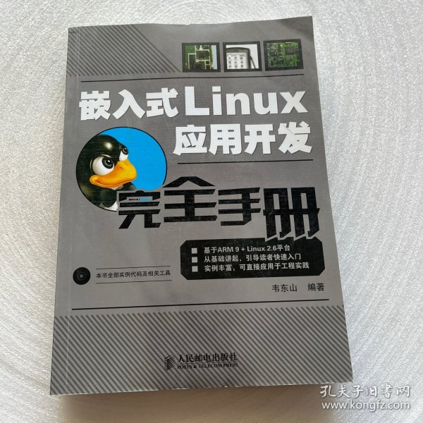 嵌入式Linux应用开发完全手册