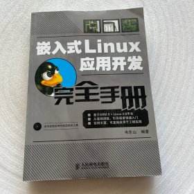 嵌入式Linux应用开发完全手册 附光盘