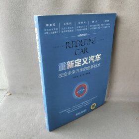 重新定义汽车：改变未来汽车的创新技术付于武