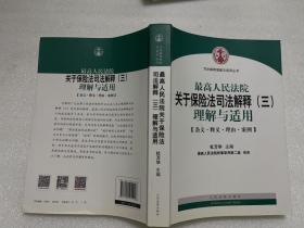 最高人民法院关于保险法司法解释（三）理解与适用