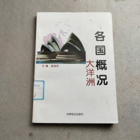 各国概况.大洋洲