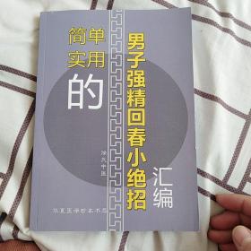 简单实用的男子强精回春小绝招汇编.