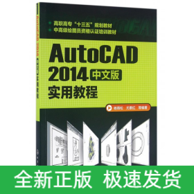 AutoCAD2014中文版实用教程(中高级绘图员资格认证培训教材高职高专十三五规划教材)