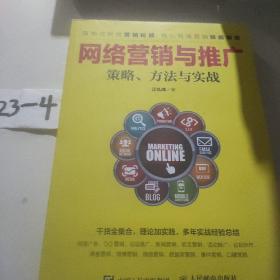 网络营销与推广 策略、方法与实战