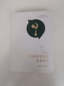 2023中国电影金鸡奖艺术评鉴