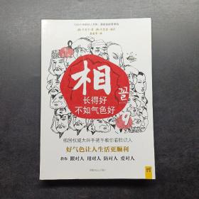 相（第三辑）：⑦相貌与命运；⑧这样的脸有福气，那样的脸多辛劳；⑨长得好不如气色好