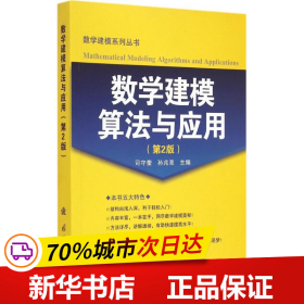 数学建模算法与应用（第2版）