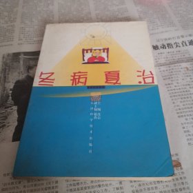 冬病夏治.