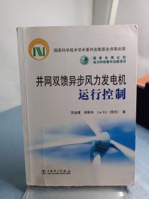 并网双馈异步风力发电机运行控制