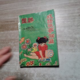 圖解 成語故事300篇（一）