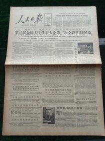 人民日报，1980年9月11日第五届全国人民代表大会第三次会议胜利闭幕；中华人民共和国宪法修改委员会名单，其它详情见图，对开八版。