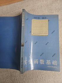 实变函数基础 作者: 刘怀俊 签名赠送本