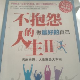 超值典藏：不抱怨的人生2：做最好的自己