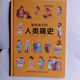 画给孩子的人类简史：精装彩绘本（著名科学家孙正凡博士审读，荣获“值得向儿童推荐阅读的科普童书”）