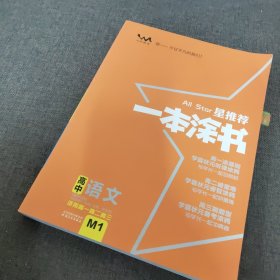 一本涂书高中语文