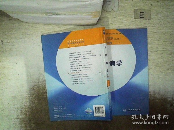 牙周病学（第4版）/卫生部“十二五”规划教材·全国高等医药教材建设研究会规划教材