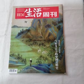 三联生活周刊2024年4月15日