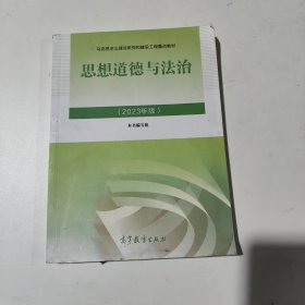 思想道德与法治2021大学高等教育出版社思想道德与法治辅导用书思想道德修养与法律基础2021年版