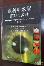 （正版）眼科手术学：原理与实践（翻译版）