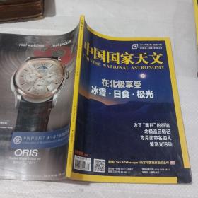 中国国家天文。2015第5期