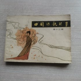 中国诗歌故事 第十三册（一印，缺本）