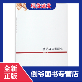 张艺谋电影研究 9787104044581