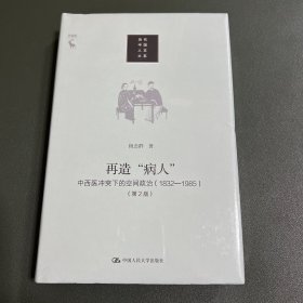 再造“病人”：中西医冲突下的空间政治（1832-1985第2版）/当代中国人文大系