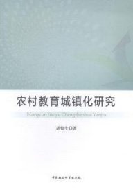 【正版新书】 农村教育城镇化研究 胡俊生著 中国社会科学出版社