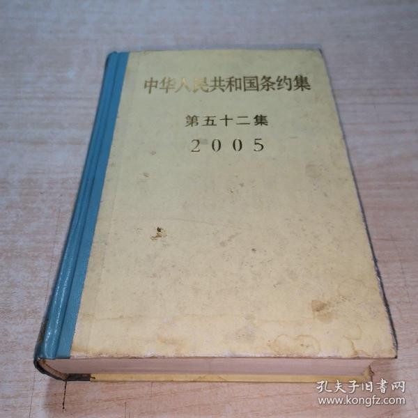 2005中华人民共和国条约集（第52集）