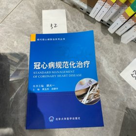 冠心病规范化治疗